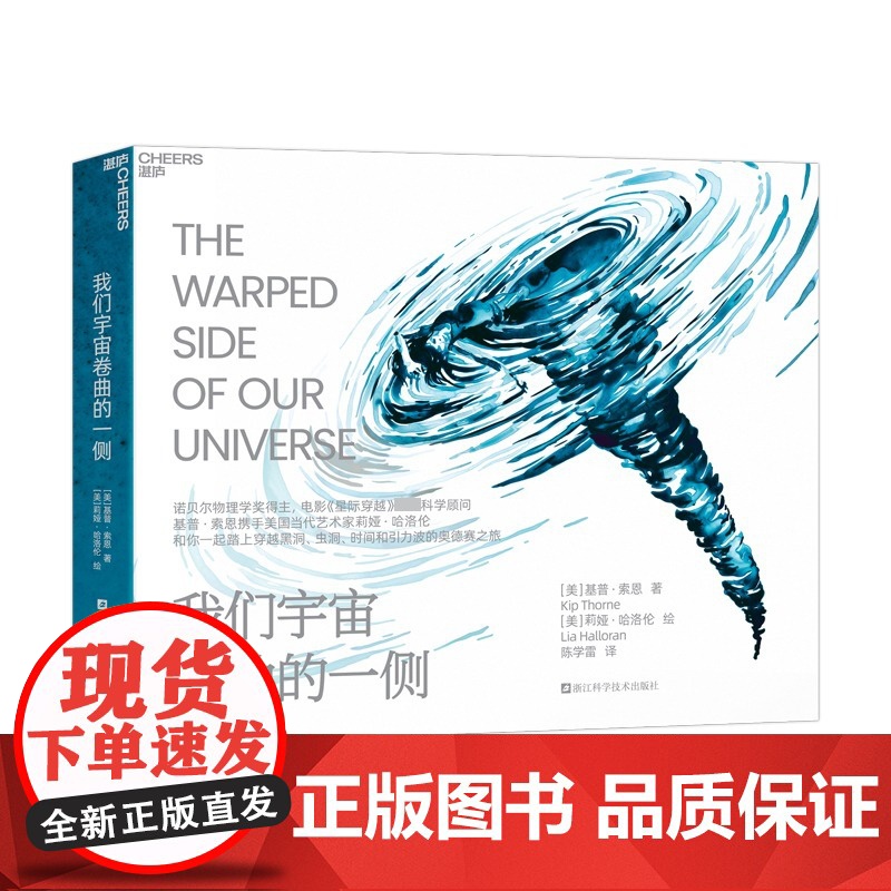 我们宇宙卷曲的一侧 (美)基普·索恩 著 陈学雷 译 (美)莉娅·哈洛伦 绘 浙江科学技术出版社 诗歌 设计高清大图