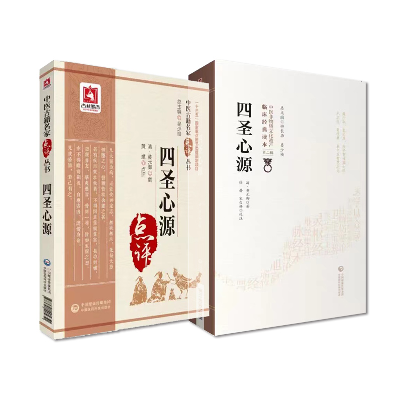 [正版]四圣心源 中医非物质文化遗产临床**读本第二辑+四圣心源(中医古籍名家点评丛书)中医入门书籍中医古籍中国医药科技高清大图