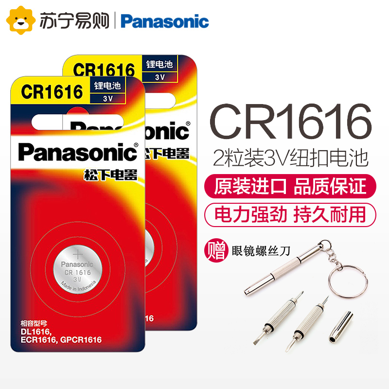 松下(Panasonic)CR1616进口纽扣电池3V东风本田雅阁思域锋范飞度crv三菱翼神汽车钥匙遥控器 精品2粒装高清大图