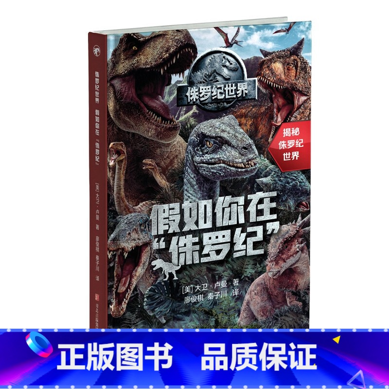 侏罗纪世界:假如你在“侏罗纪” 【正版】侏罗纪世界系列 6岁+ 大卫·卢曼等 著 科普百科