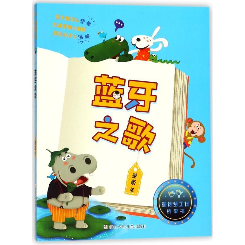 正版新书]童话梦工场桥梁书?蓝牙之歌/童话梦工场.桥梁书萧袤978高清大图