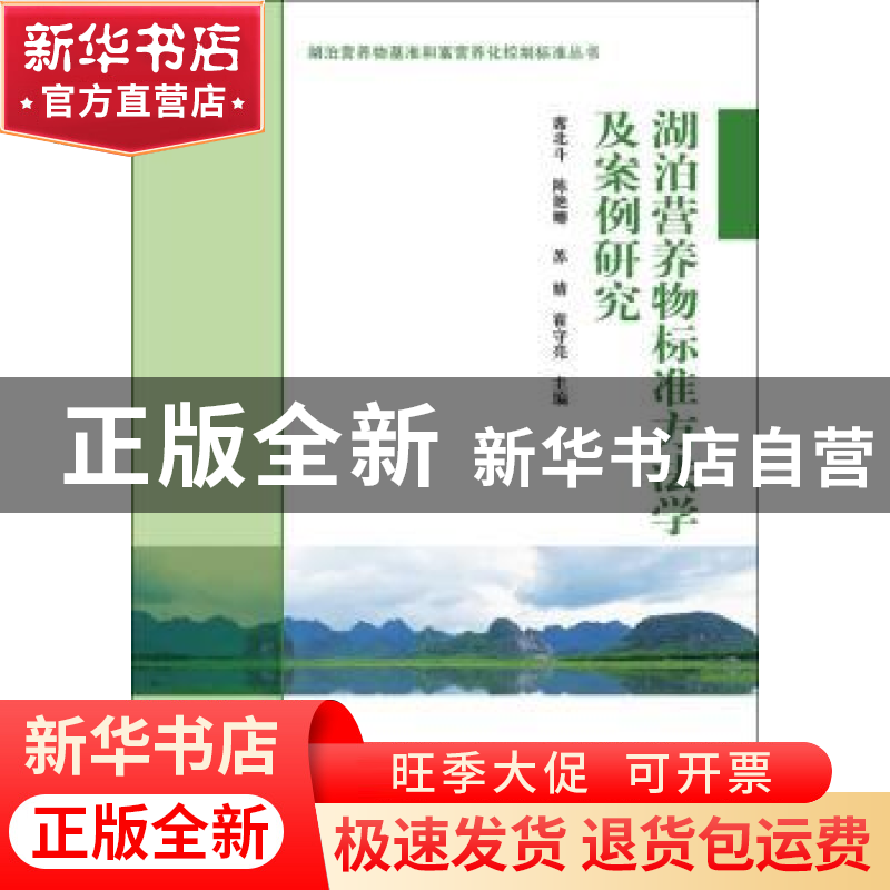 正版 湖泊营养物标准方法学及案例研究 席北斗【等】主编 科学出版