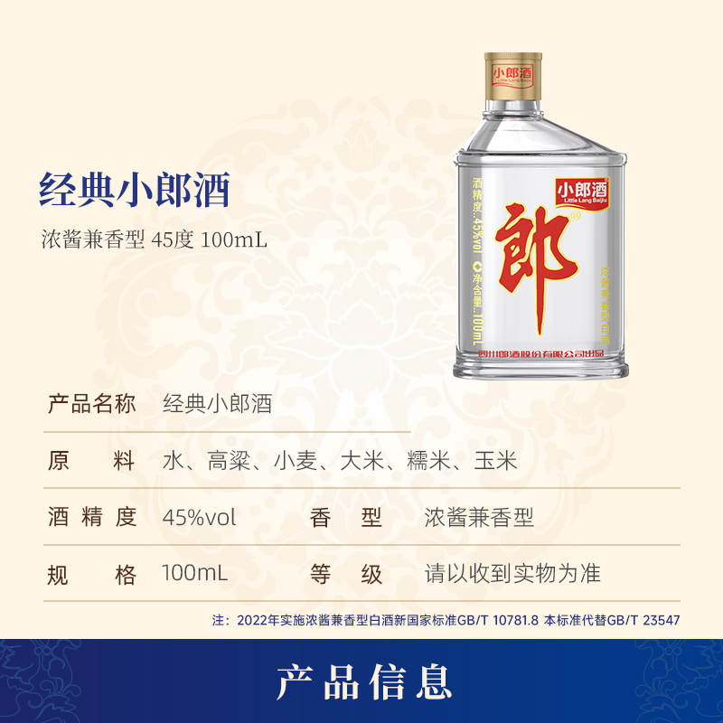 郎酒 经典小郎酒 45度兼香型白酒100ml 24瓶 整箱装高清大图