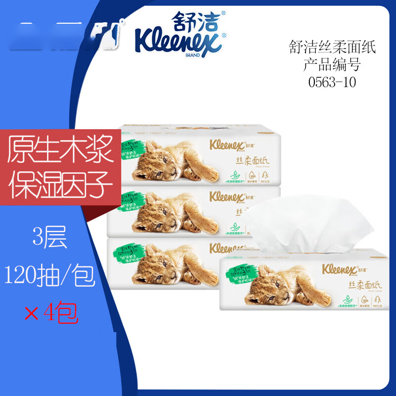 金佰利 舒洁(Kleenex)面巾纸洗脸卫生纸三层抽纸擦手纸 120抽/包 4包装 0563-10