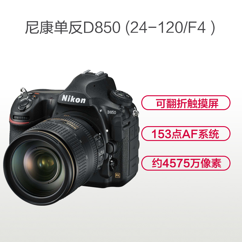 尼康(Nikon) D850(24-120mm)数码单反相机 单镜头套装 约4575万像素高清大图