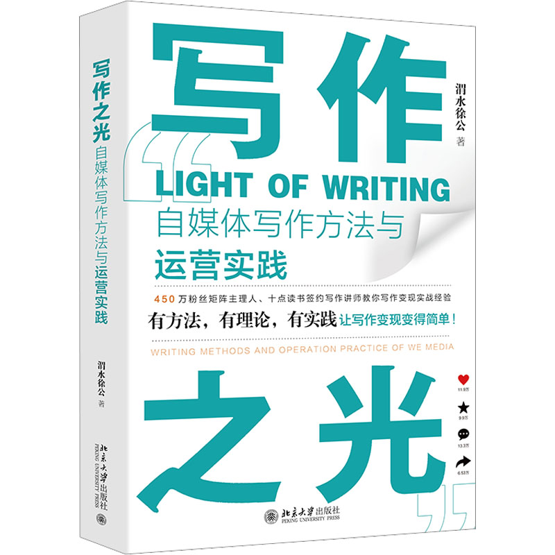 正版新书】写作之光 自媒体写作方法与运营实践渭水徐公978730133