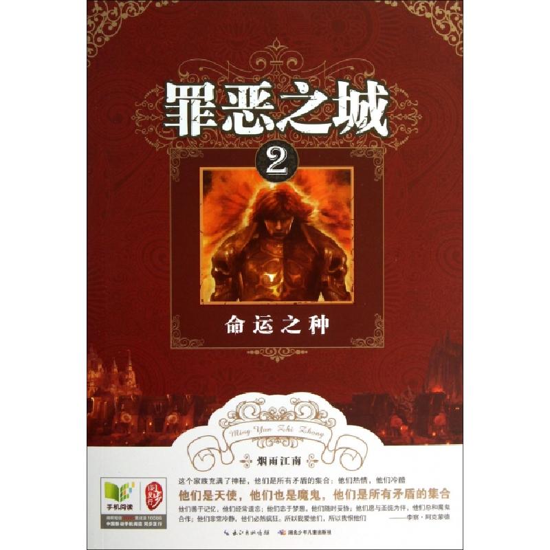 正版新书]罪恶之城(2命运之种)烟雨江南9787535391384高清大图