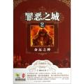 罪恶之城(2命运之种)