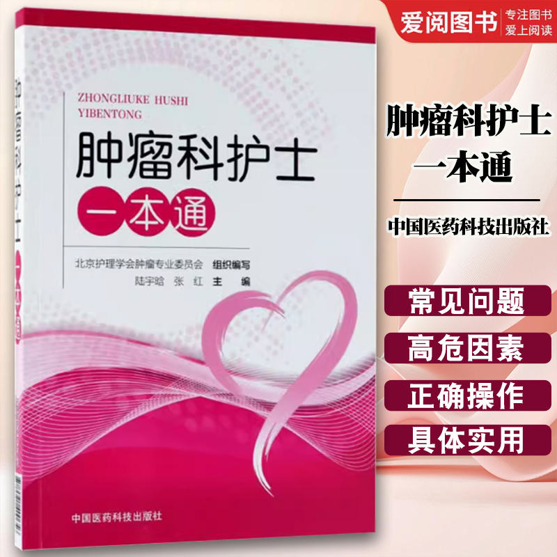 肿瘤科护士一本通 [正版]肿瘤科护士一本通 中国医药科技出版社 陆宇晗 张红 主编 护理学生活 肿瘤科护理学护士技术实用高清大图