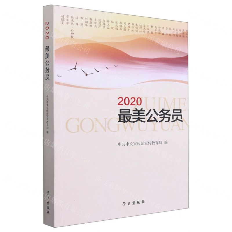 [N]2020最美公务员-9787514710519高清大图