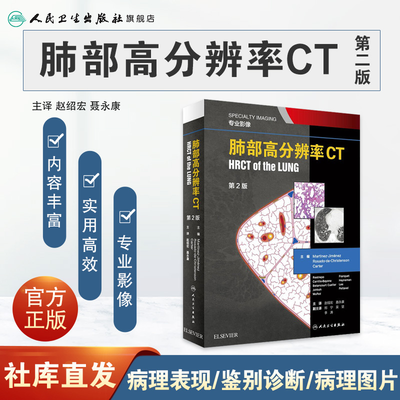 [正版]肺部高分辨率CT第二2版翻译赵绍宏学支气管炎肺部细菌感染肺结节肺癌病理胸部肺部超声诊断医学影像CT检查技术人民高清大图