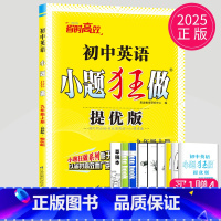 英语 九年级上 提优版 译林版 [正版]2024小题狂做九年级上册下册数学语文英语物理化学九上提优版巅峰版苏科版苏教江苏