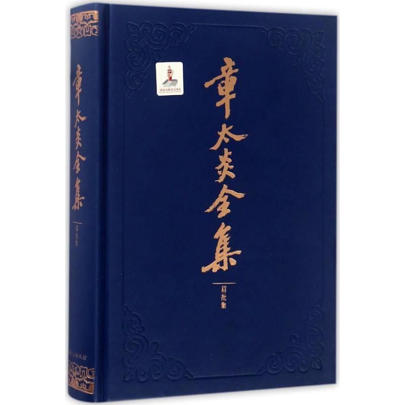 正版新书】章太炎全集上海人民出版社 编;罗志欢 整理9787208143