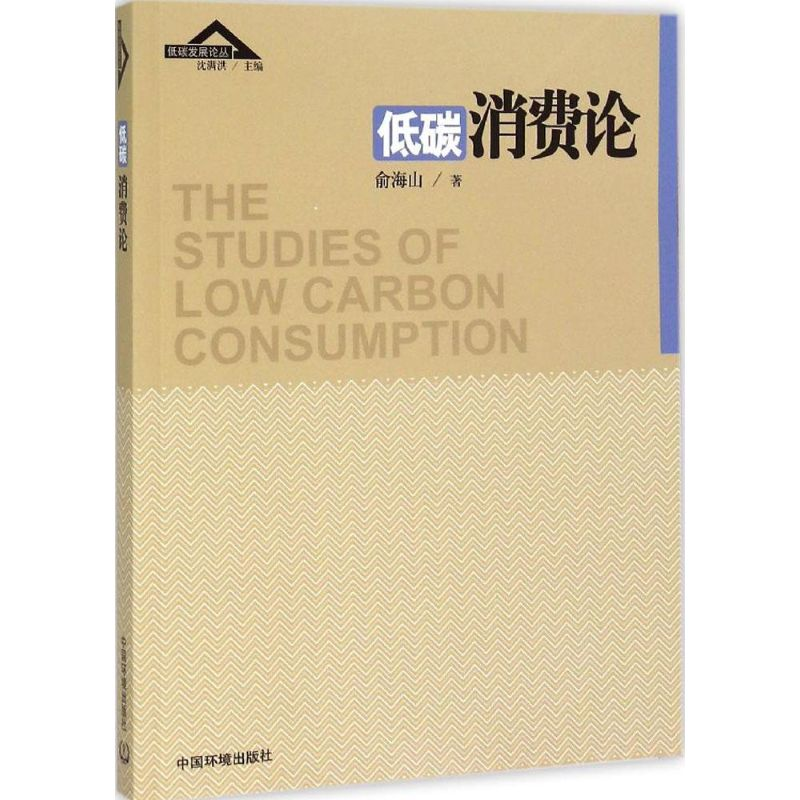 醉染图书低碳消费论9787511121
