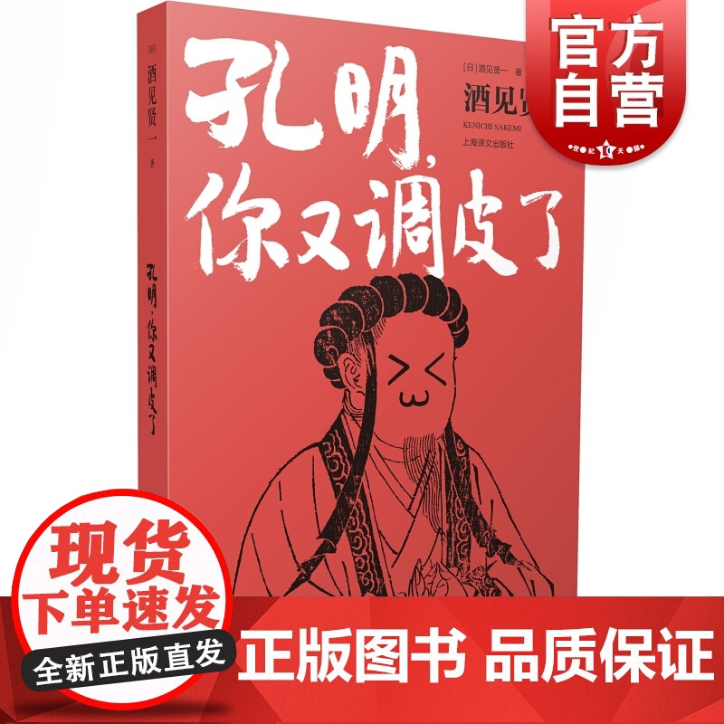 孔明,你又调皮了 【日】酒见贤一 著 外国小说 日本文学 中国历史 全新角度解读三国 上海译文