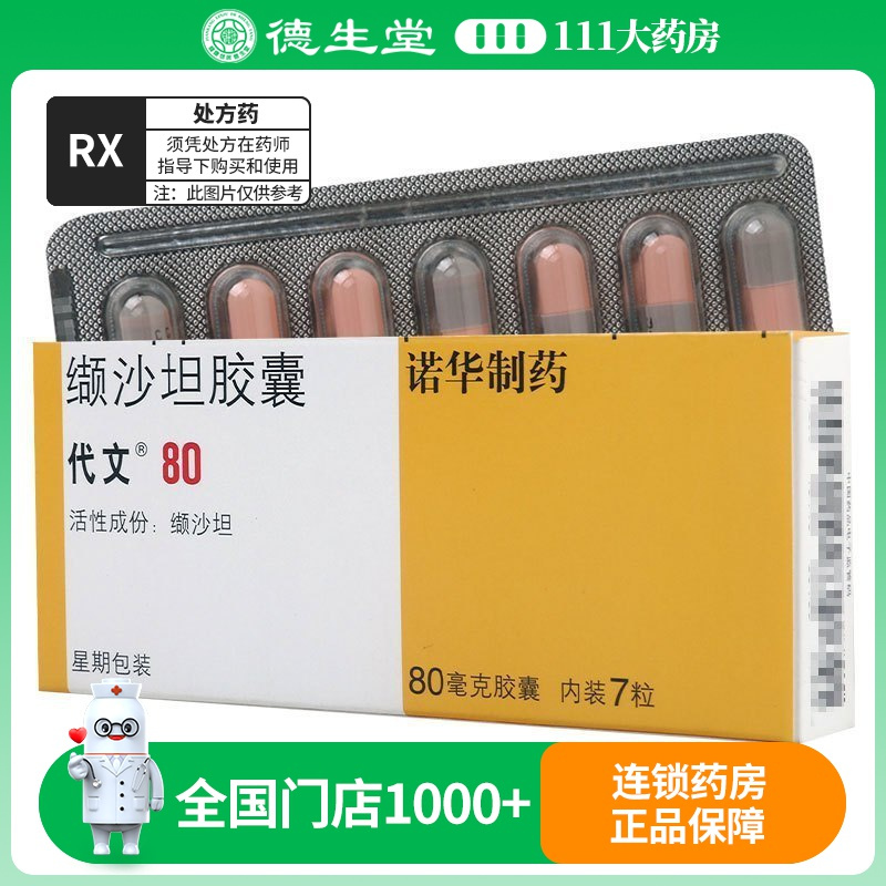 代文 缬沙坦胶囊 80mg*7粒/盒