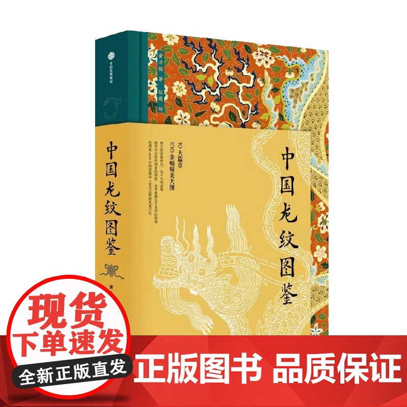 [赠光栅卡+杯垫]中国龙纹图鉴 黄清穗著 定制礼盒 海内外国宝 全球20家博物馆授权 中信出版社图书 正版高清大图