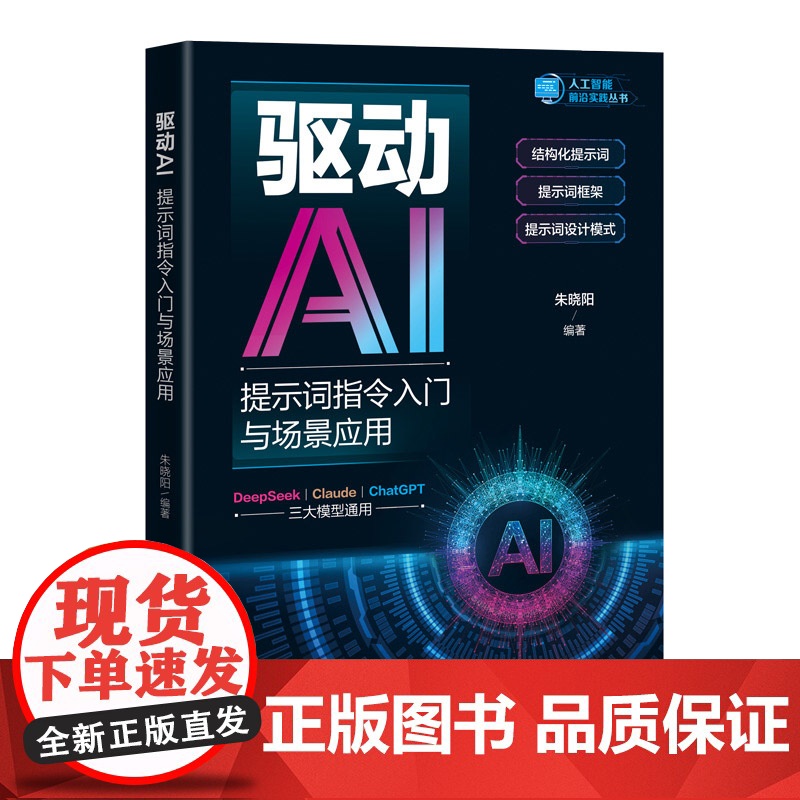驱动AI 提示词指令入门与场景应用 人工智能前沿实践丛书 朱晓阳 清华大学出版社
