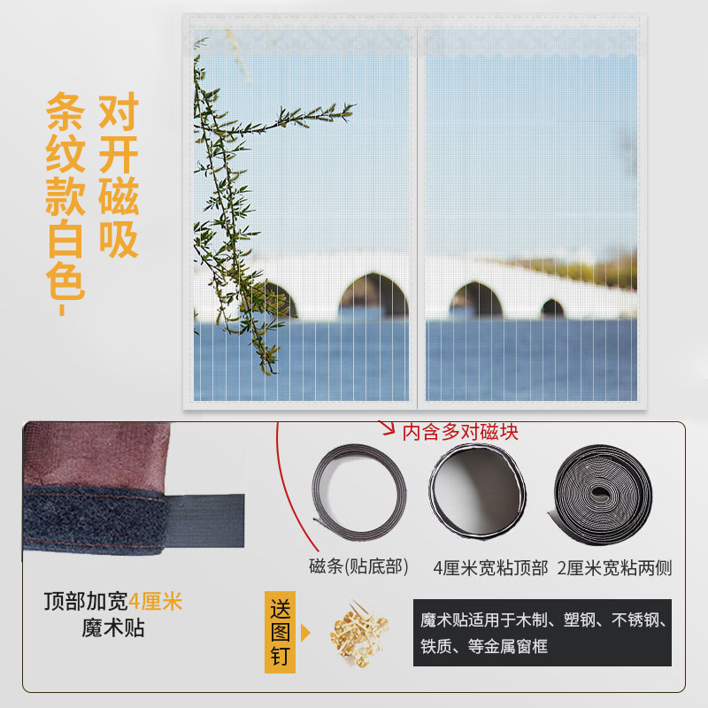 京城派 防蚊纱窗纱网自装型家用免打孔磁铁魔术贴自粘式窗户简易网纱隐形沙窗帘 120*150cm 条纹款白色-对开磁吸