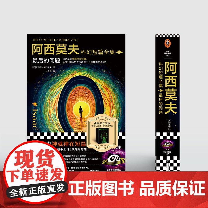 西西弗书店阿西莫夫科幻短篇全集刷边版 国内初次引进 科幻短篇小说 阿西莫夫 AI时代必读高清大图