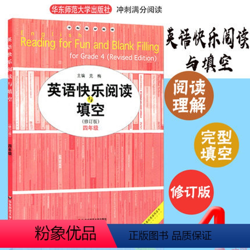 [四年级]英语快乐阅读与填空 小学通用 [正版]冲刺满分阅读英语快乐快速阅读与完型填空四五六七八年级45678年级第一二
