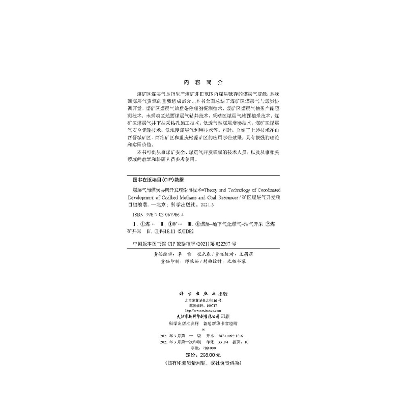 醉染图书煤层气与煤炭协调开发理论与技术9787030679864高清大图