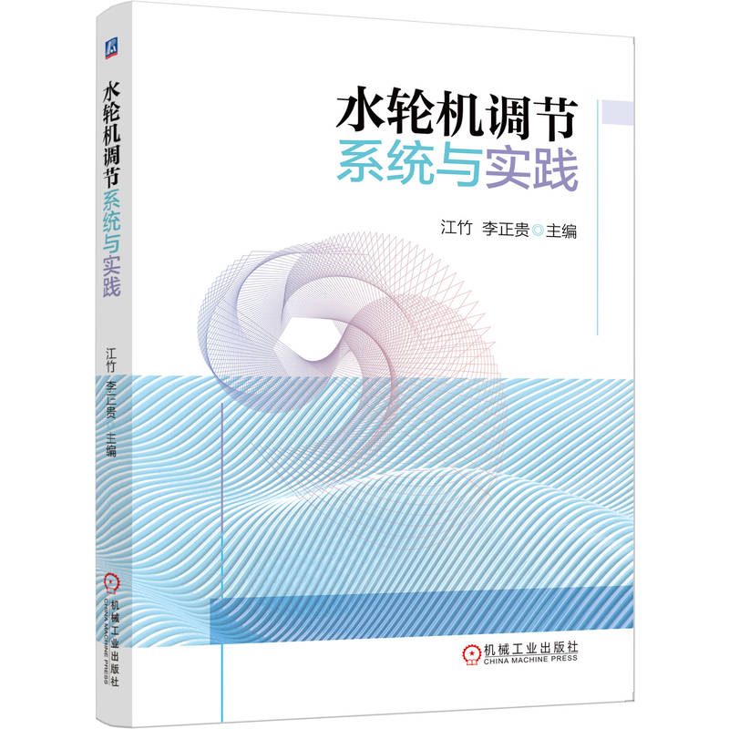 正版新书】水轮机调节系统与实践江竹,李正贵 主编 编97871117955