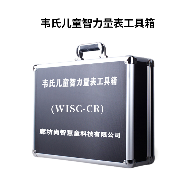 尚智慧童SZHT-WISC-CR韦氏儿童智力量表第二版学龄智商测试量表工具箱早教教具