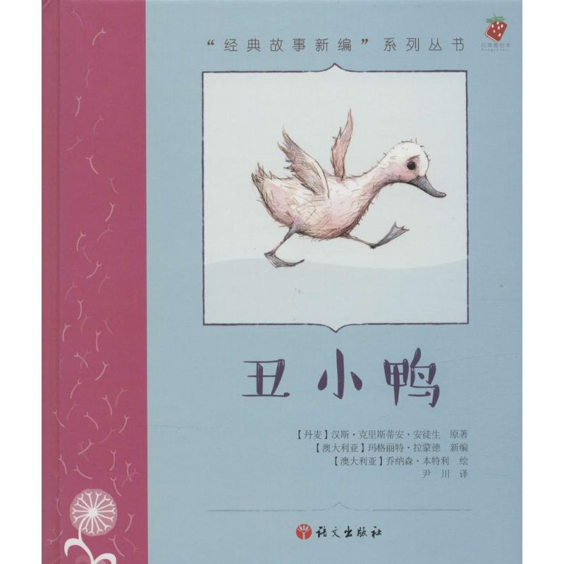 【M】丑小鸭-9787518700332