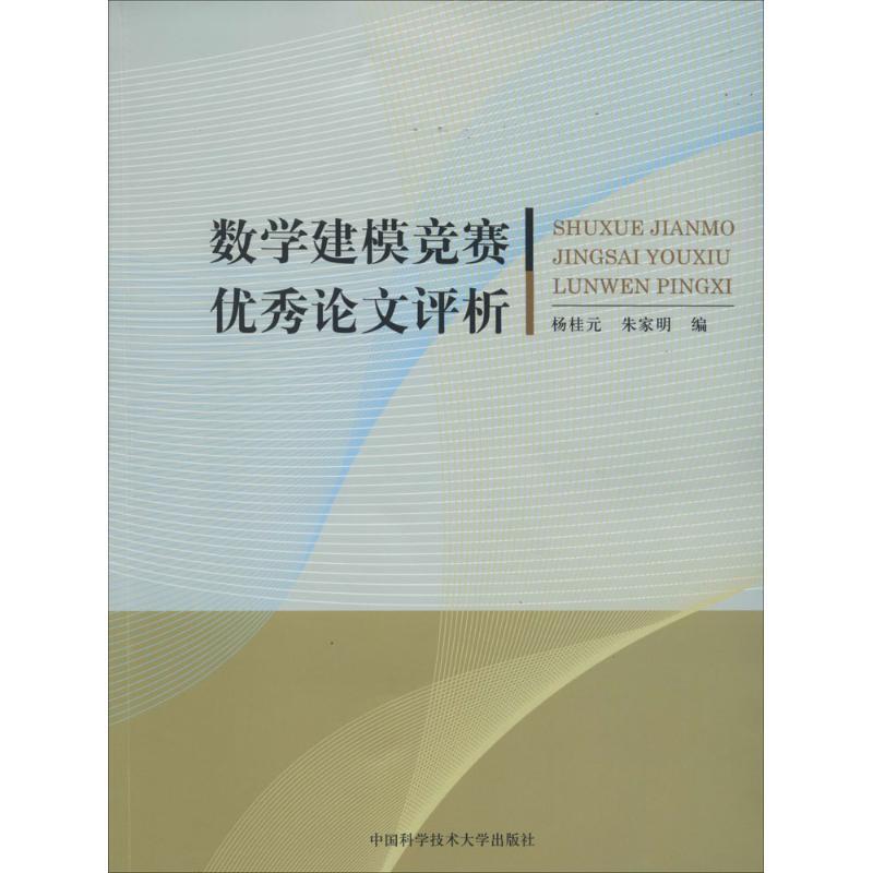 正版新书】数学建模竞赛优秀论文评析无 著 杨桂元 等 编97873120