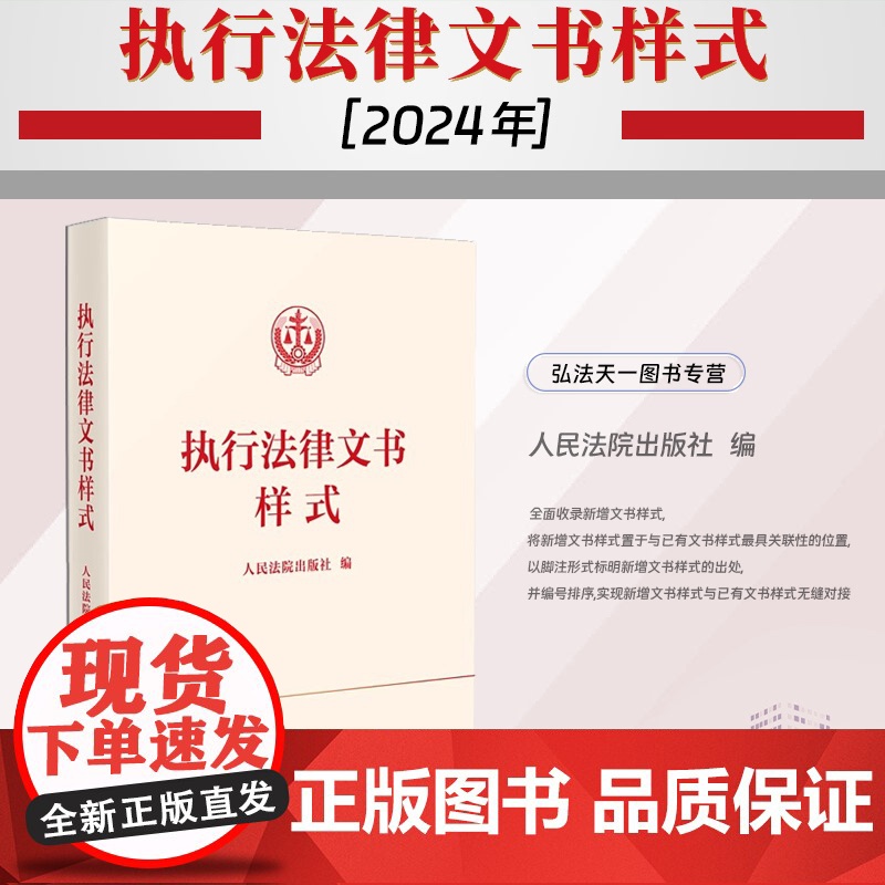2024新书 执行法律文书样式 人民法院出版社 9787510942105高清大图