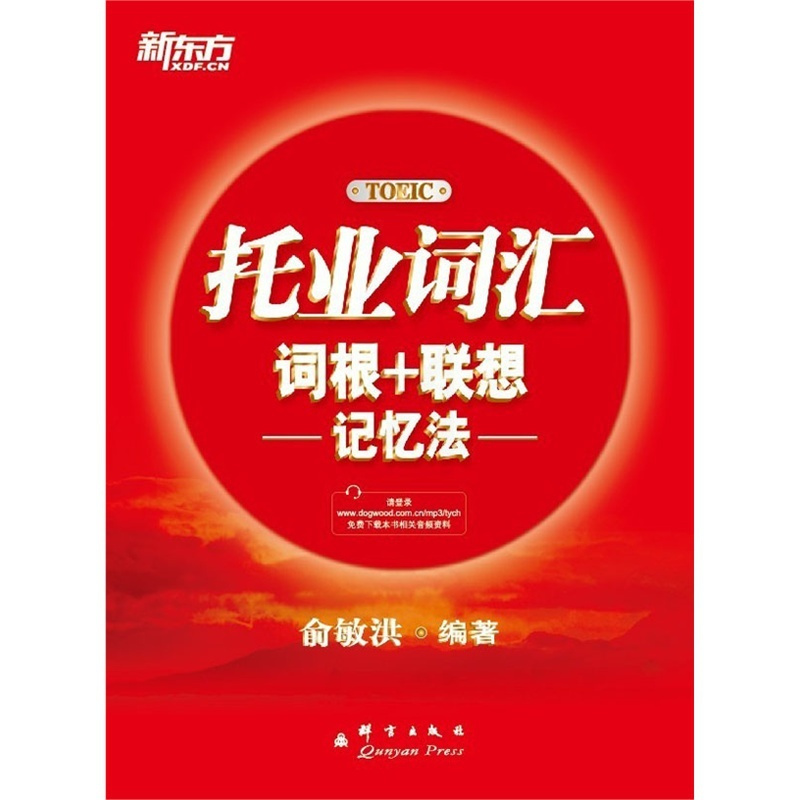 [正版]托业词汇词根+联想记忆法 俞敏洪 TOEIC宝书红书籍