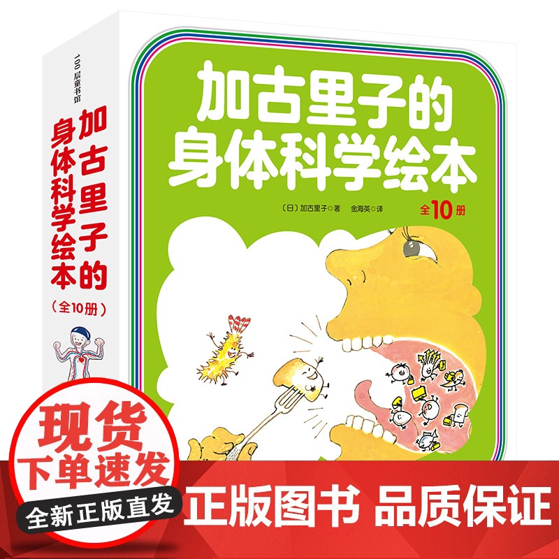 加古里子的身体科学绘本 全10册 儿童绘本 科学绘本 身体 健康 北京科学技术高清大图