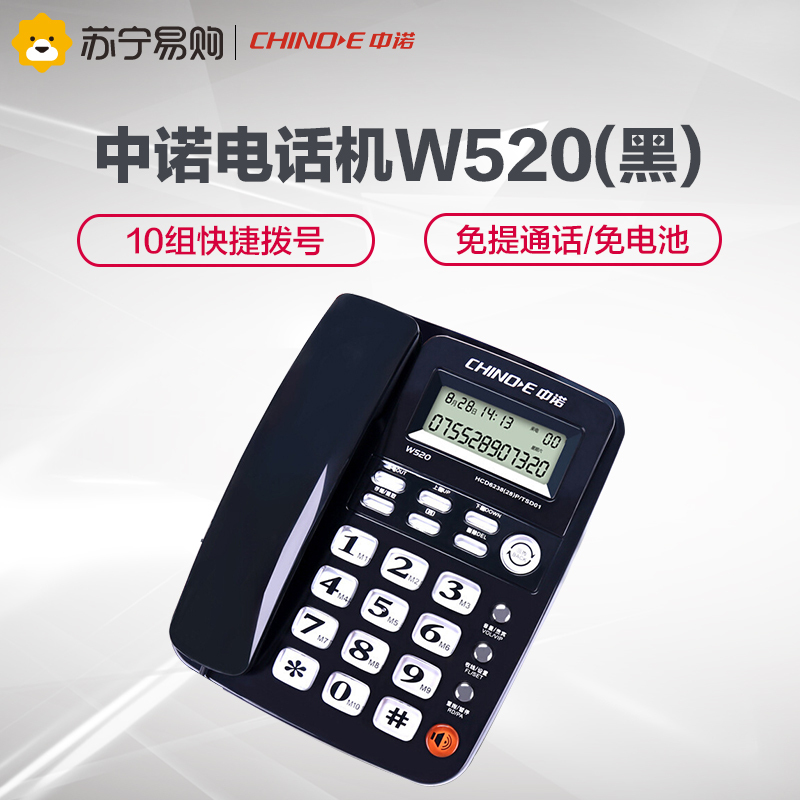 中诺(CHINO-E) W520坐式固定电话机家用坐机办公室座式有线座机单机来电显示 黑色