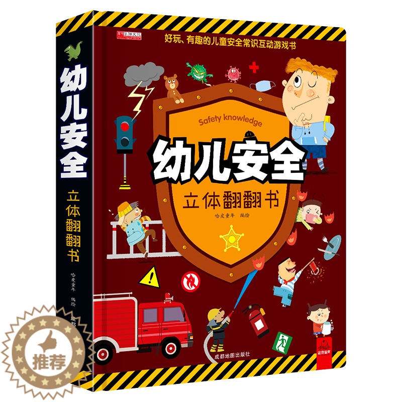 【醉染正版】幼儿安全立体翻翻书绘本图画玩具书启蒙情景安全认知益智书幼儿园撕不烂早教书宝宝故事书3-4-6周岁