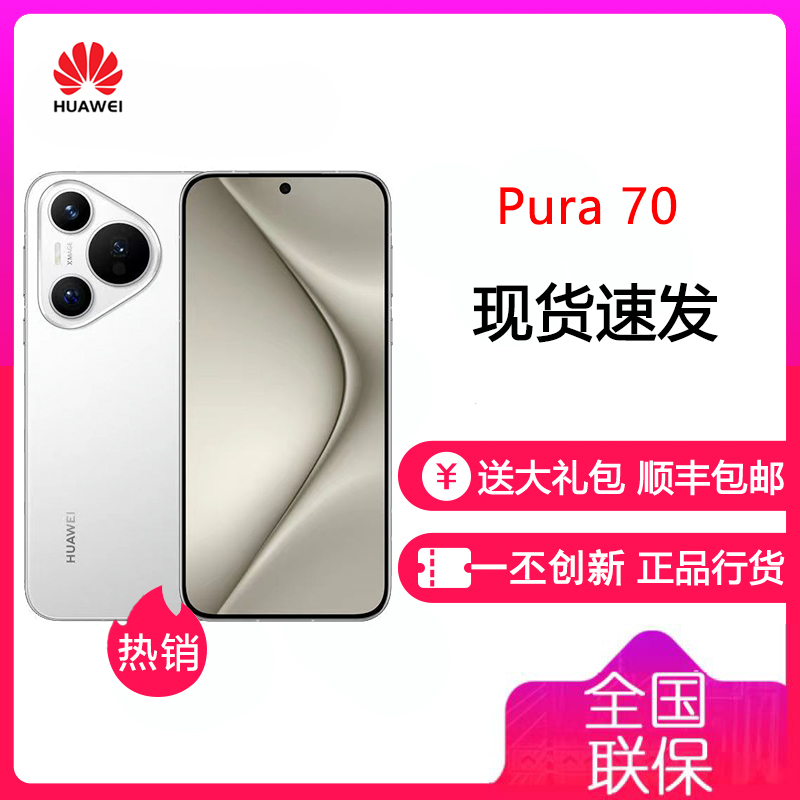 华为 HUAWEI Pura 70 雪域白 12GB+512GB 智能手机