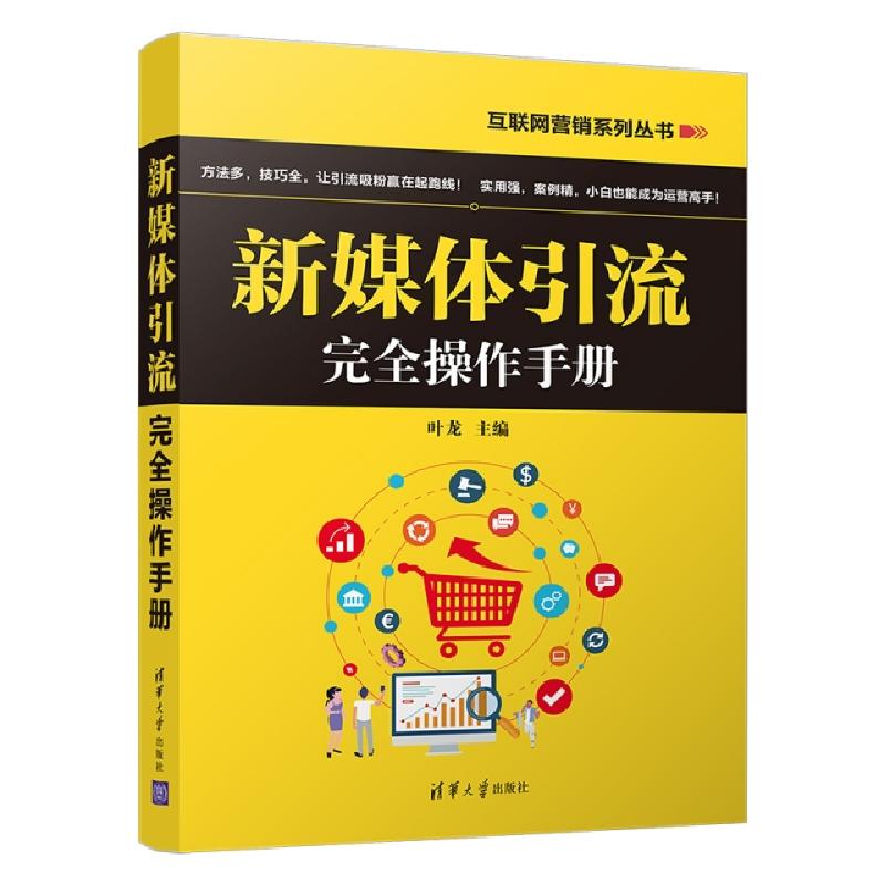 正版新书]新媒体引流完全操作手册叶龙主编9787302525165高清大图
