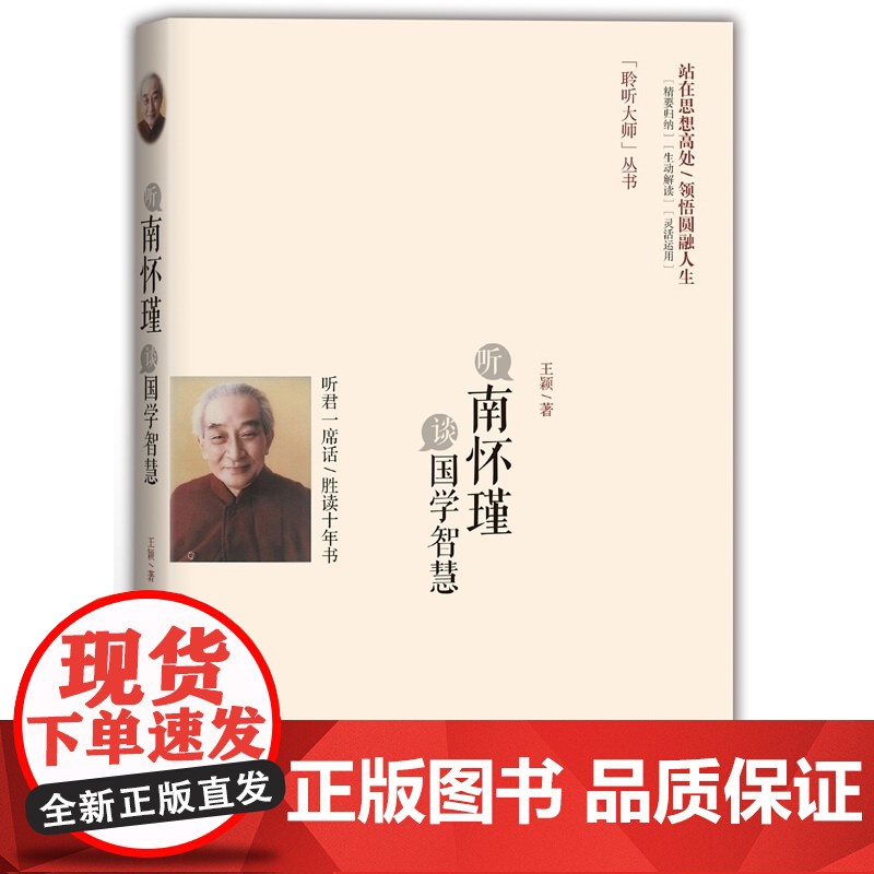 听南怀瑾谈国学智慧 王颖 时事出版社 正版书籍高清大图