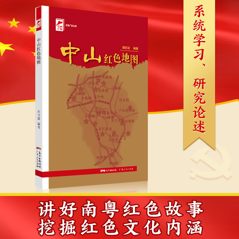 [正版]中山红色地图 红色广东丛书高清大图