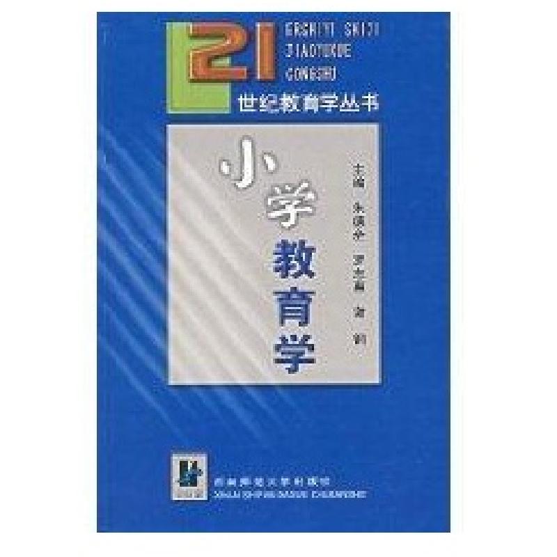 正版新书】小学教育学建设部标准定额研究所 主编9787562126812