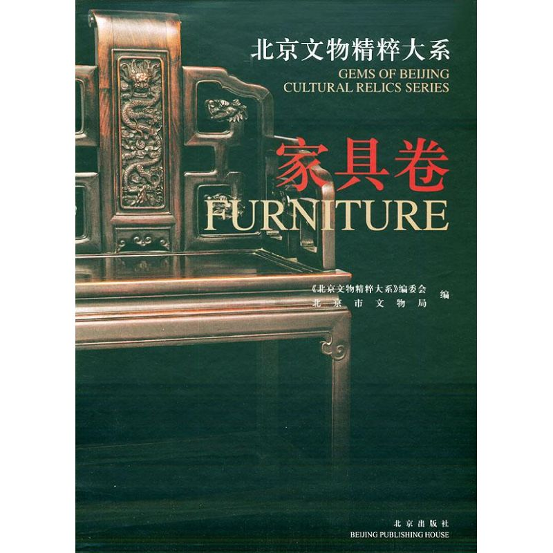 正版新书】北京文物精粹大系(家具卷)《北京文物精粹大系》编委
