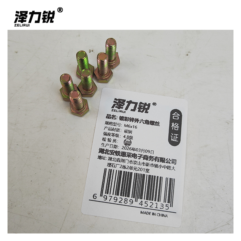 泽力锐 镀彩锌外六角螺丝 M6x16 个高清大图