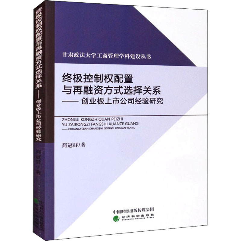 [M]终极控制权配置与再融资方式选择关系——创业板上市公司经验研究 简冠群 著 -9787521823950高清大图