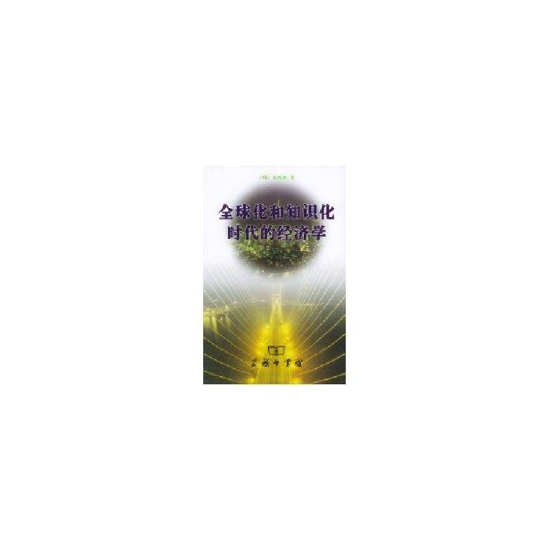 醉染图书全球化和知识化时代的经济学9787100038744