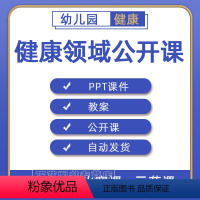 【正版】幼儿园PPT教案大班中班小班健康领域优质课公开课示范课获奖课视频课堂实录案例合集练习素材幼稚园老师备课电子子例