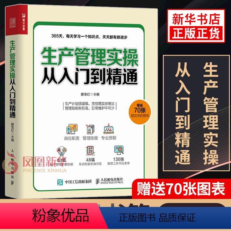 [正版]70张实用图表生产管理实操从入门到精通 企业管理书籍生产与运作管理 生产管理人员培训 书籍 凤凰书店高清大图