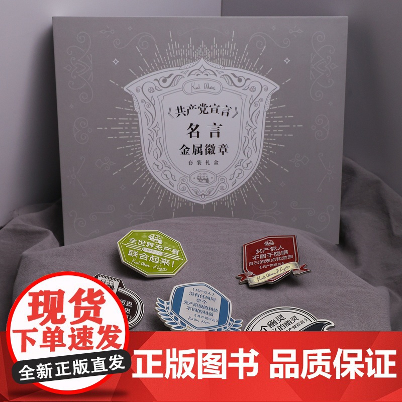 [礼盒套装]《共产党宣言》名言金属徽章套装礼盒 锌合金 共5款 色彩鲜艳 简约高级 送礼自用小众高级礼物 编译文创高清大图