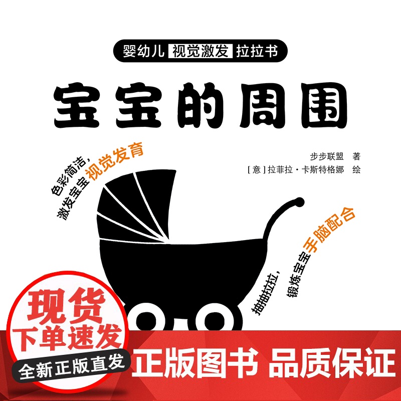婴幼儿视觉激发拉拉书 宝宝的周围 2024年10月少儿读物高清大图