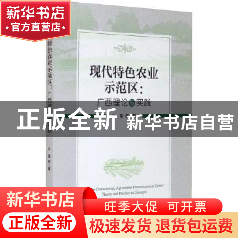 正版 现代特色农业示范区:广西理论与实践 文军等著 经济管理出版高清大图