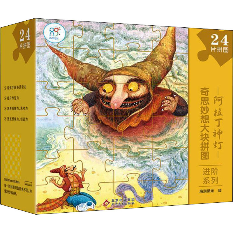 【M】奇思妙想大块拼图进阶系列 阿拉丁神灯 海润阳光 绘 -9787570440924